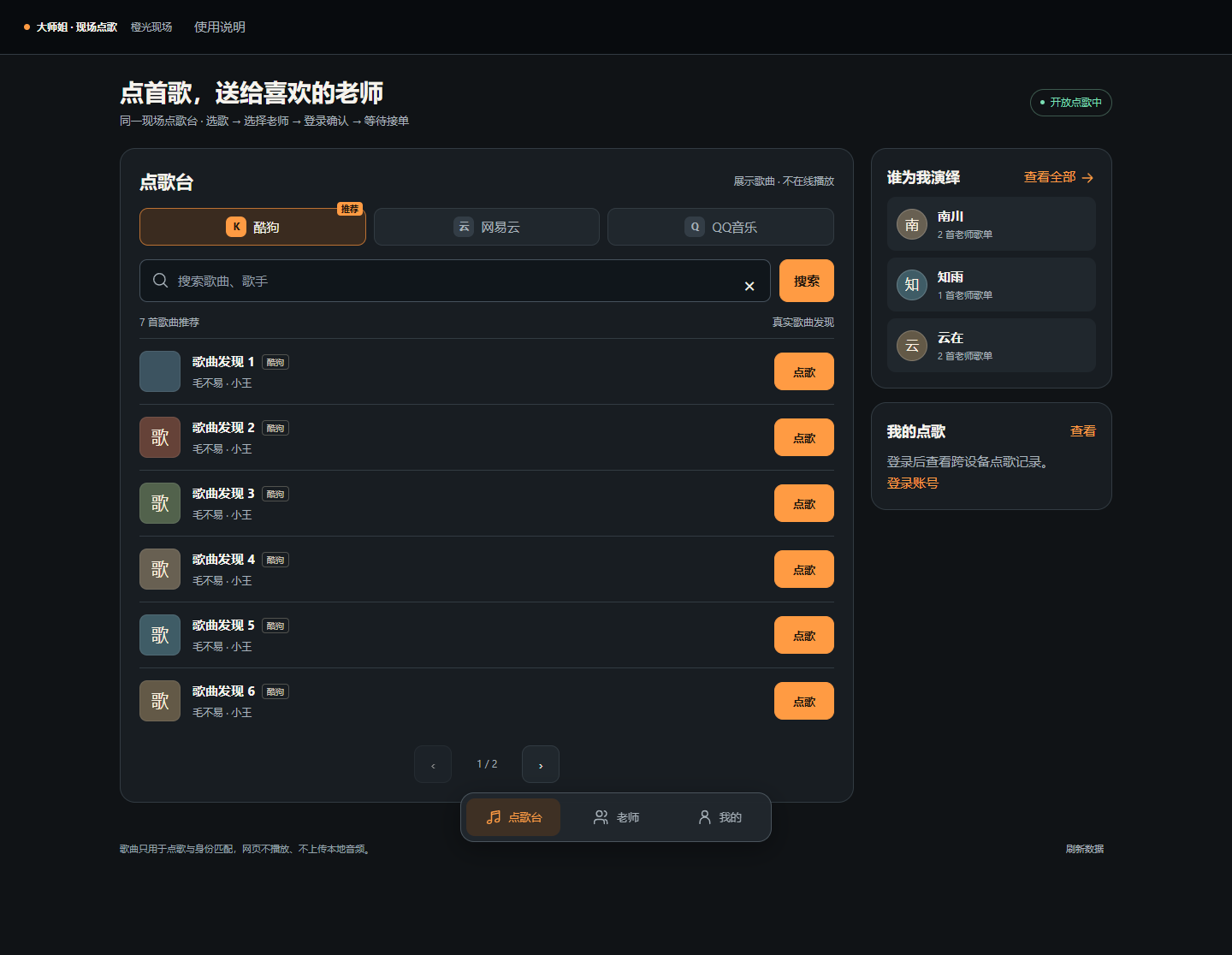 粉丝通过网页选择歌曲并提交远程点歌请求